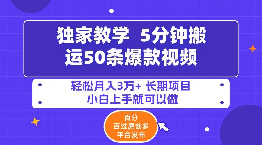 (9587期)5分钟搬运50条爆款视频!百分 百过原创，多平台发布，轻松月入3万+ 长期…-昀创网