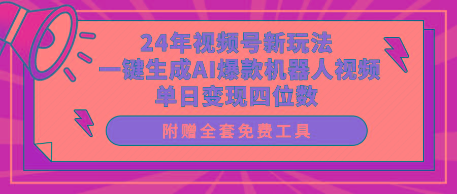 (10024期)24年视频号新玩法 一键生成AI爆款机器人视频，单日轻松变现四位数-昀创网