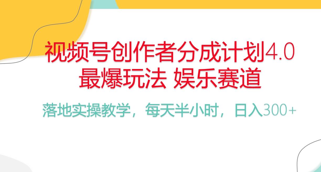 频号分成计划，爆火娱乐赛道，每天半小时日入300+ 新手落地实操的项目-昀创网