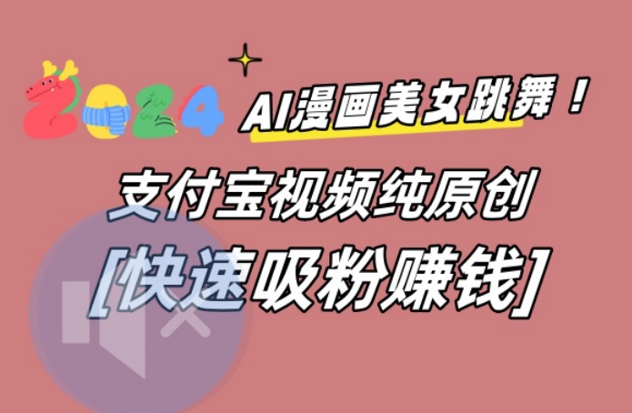 AI动漫美女跳舞视频，无脑搬运原创视频，多项引流方式【揭秘】-昀创网