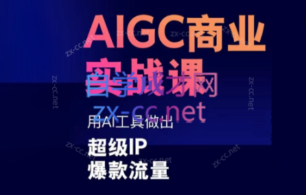 雷鹏老师·AIGC商业实战课-昀创网