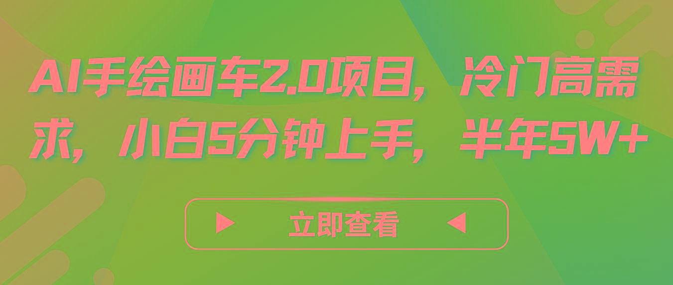 AI手绘画车2.0项目，冷门高需求，小白5分钟上手，半年5W+-昀创网