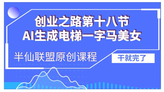 AI生成电梯一字马美女制作教程，条条流量上万，别再在外面被割韭菜了，全流程实操-昀创网