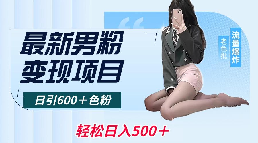 最新男粉变现项目，日引600＋色粉，全平台通用，轻松日入500＋-昀创网