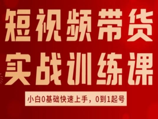 短视频带货实战训练课，好物分享实操，小白0基础快速上手，0到1起号-昀创网