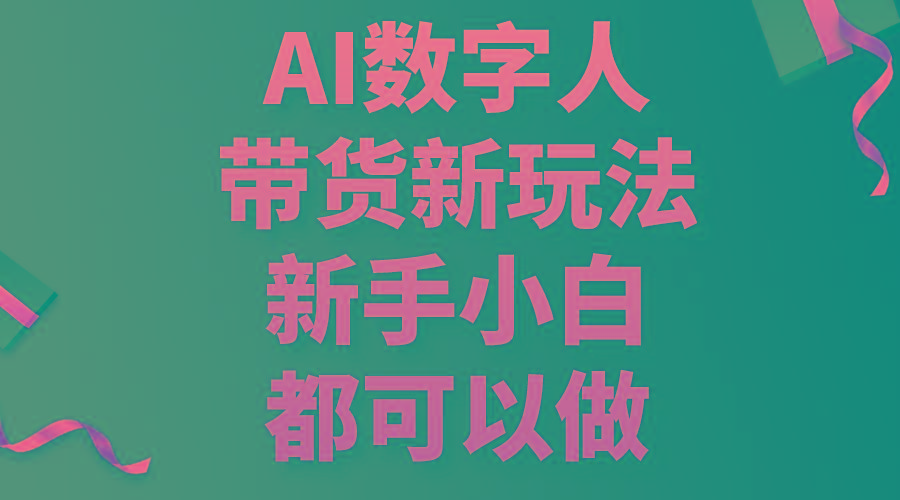 AI数字人带货新玩法，新手小白都可以做-昀创网