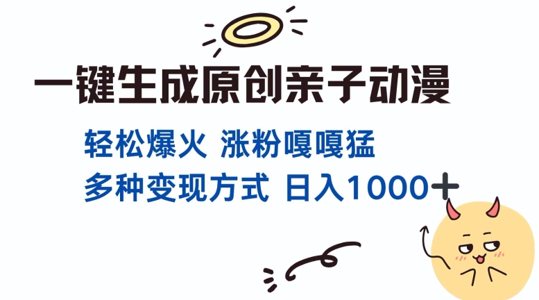 一键生成原创亲子对话动漫 单视频破千万播放 多种变现方式 日入多张-昀创网