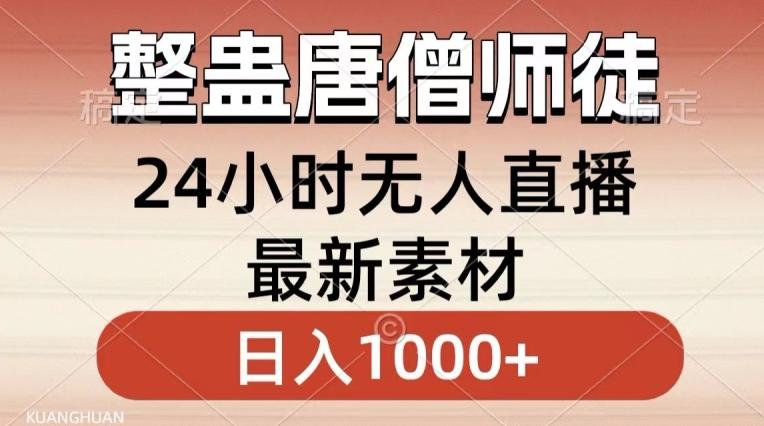 整蛊唐僧师徒四人，无人直播最新素材，小白也能一学就会就，轻松日入1000+【揭秘】-昀创网