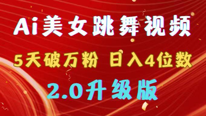 靠Ai美女跳舞视频，5天破万粉，日入4位数，多种变现方式，升级版2.0-昀创网