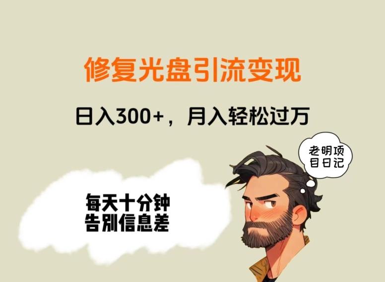 修复光盘引流变现，日入300+，月入轻松过万-昀创网