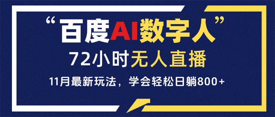 百度AI数字人直播，24小时无人值守，小白易上手，每天轻松躺赚800+-昀创网