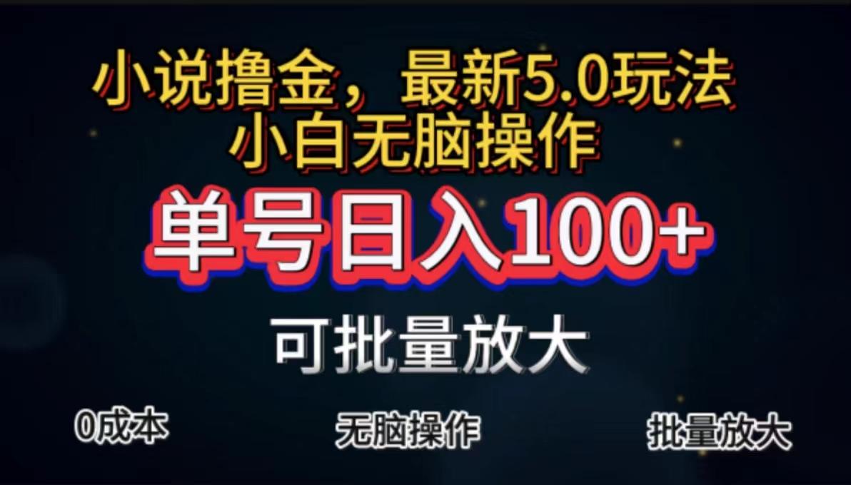 全自动小说撸金，单号日入100+小白轻松上手，无脑操作-昀创网