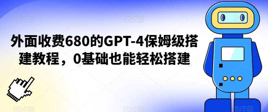 外面收费680的GPT-4保姆级搭建教程，0基础也能轻松搭建【揭秘】-昀创网