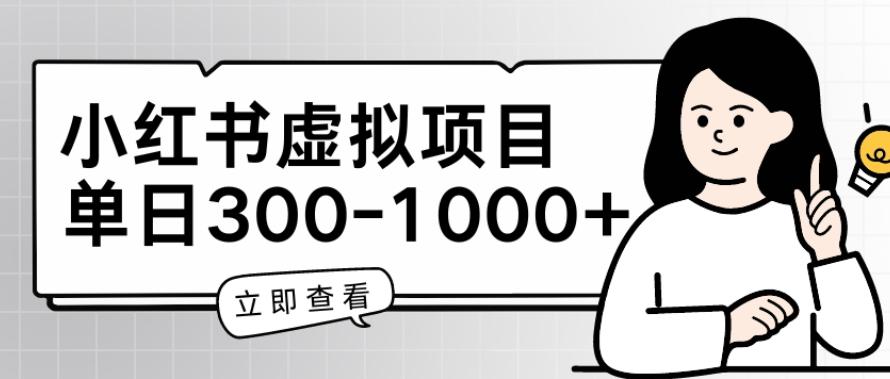 小红书虚拟项目家长会项目，单日一到三张【揭秘】-昀创网