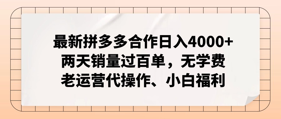 拼多多最新合作日入4000+两天销量过百单，无学费、老运营代操作、小白福利-昀创网