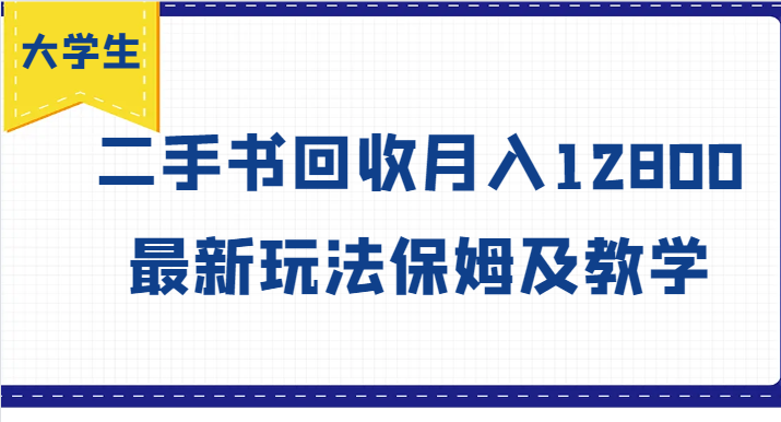 大学生创业风向标，二手书回收月入12800，最新玩法保姆及教学-昀创网