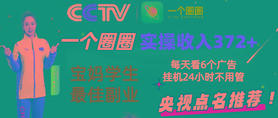 2024零撸一个圈圈，实测3天收益372+，宝妈学生最佳副业，每天看6个广告挂机24小时-昀创网