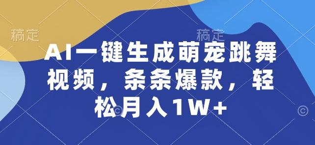 AI一键生成萌宠跳舞视频，条条爆款，轻松月入1W+【揭秘】-昀创网