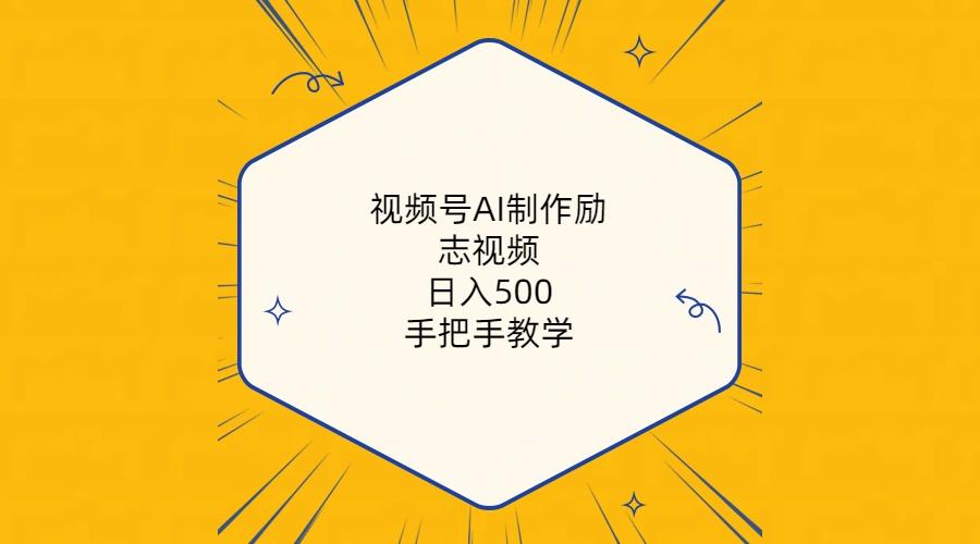 视频号AI制作励志视频，日入500+，手把手教学(附工具+820G素材-昀创网