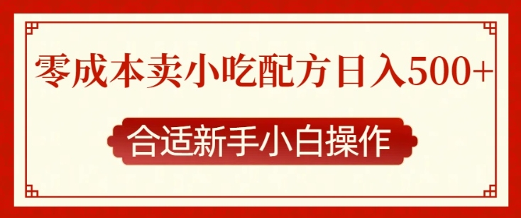 零成本售卖小吃配方，日入多张，适合新手小白操作【揭秘】-昀创网