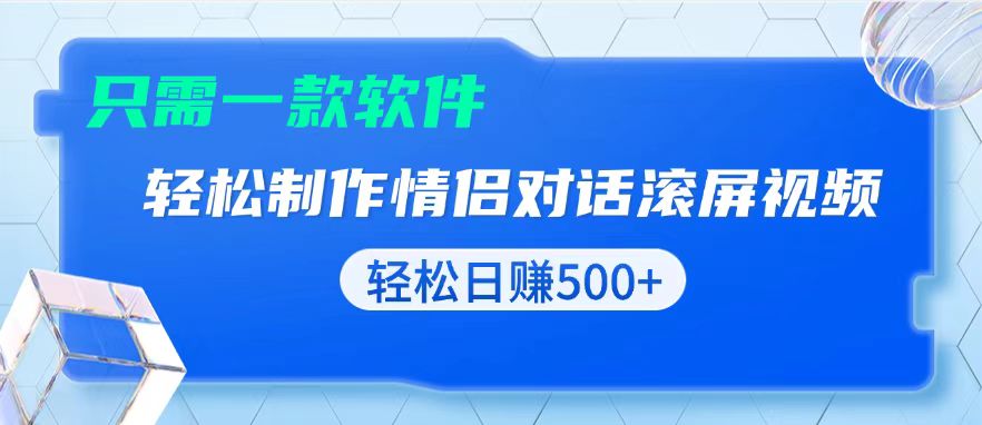 用黑科技软件一键式制作情侣聊天记录，只需复制粘贴小白也可轻松日入500+-昀创网