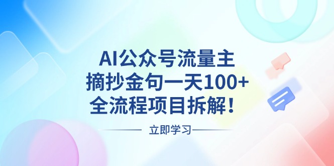 AI公众号流量主，摘抄金句一天100+，全流程项目拆解！-昀创网