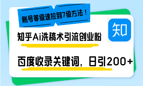 知乎Ai洗稿术引流，日引200+创业粉，文章轻松进百度搜索页，账号等级速-昀创网