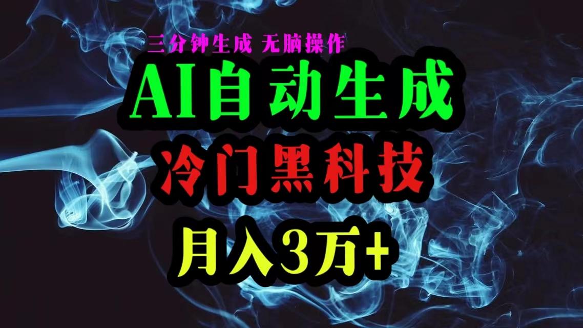 AI黑科技自动生成爆款文章，复制粘贴即可，三分钟一个，月入3万+-昀创网