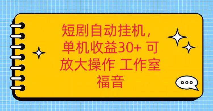 红果短剧自动挂机，单机日收益30+，可矩阵操作，附带(破解软件)+养机全流程-昀创网