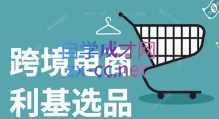 阿甘·2024年跨境电商选品案例(更新)-昀创网