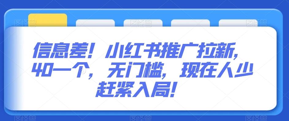 信息差！小红书推广拉新，40一个，无门槛，现在人少赶紧入局！-昀创网