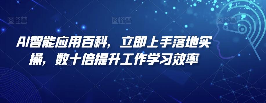 AI智能应用百科，​立即上手落地实操，数十倍提升工作学习效率-昀创网