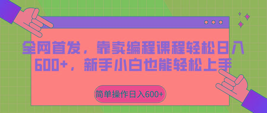 全网首发，靠卖编程课程轻松日入600+，新手小白也能轻松上手-昀创网