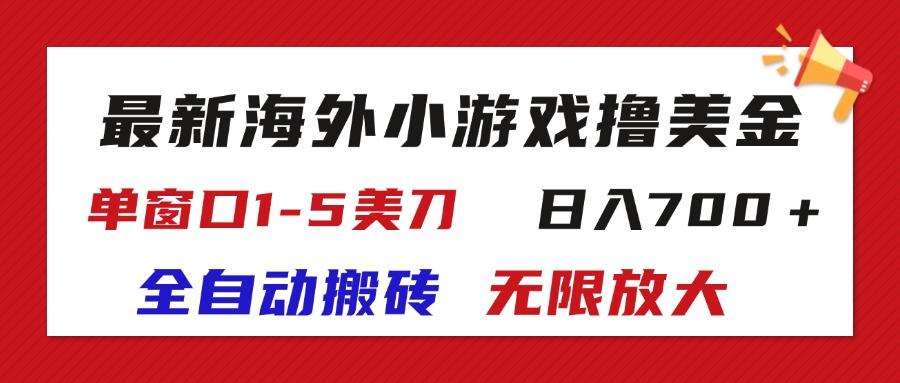 最新海外小游戏全自动搬砖撸U，单窗口1-5美金,  日入700＋无限放大-昀创网