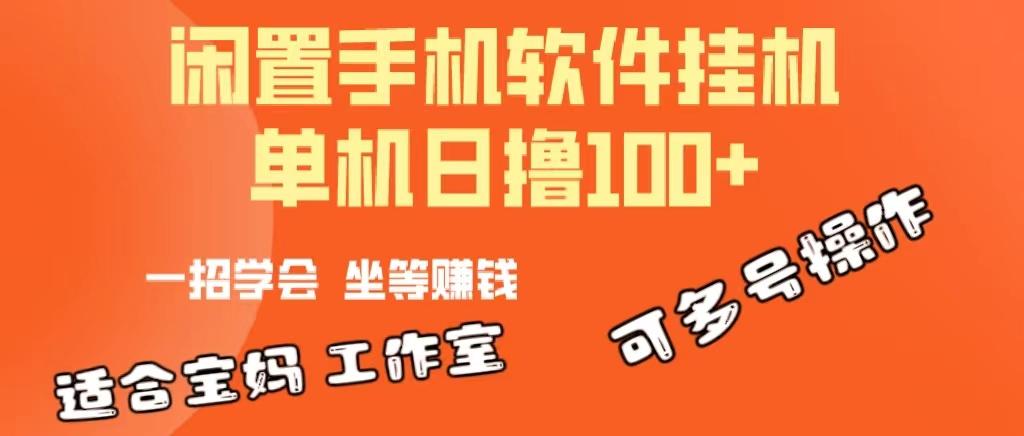 一部闲置安卓手机，靠挂机软件日撸100+可放大多号操作-昀创网