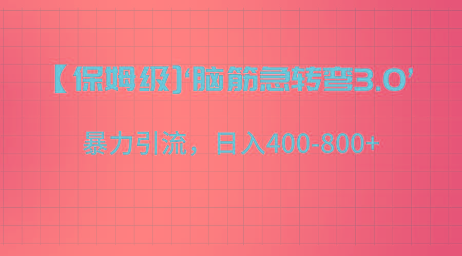 【保姆级】‘脑筋急转去3.0’暴力引流、日入400-800+-昀创网