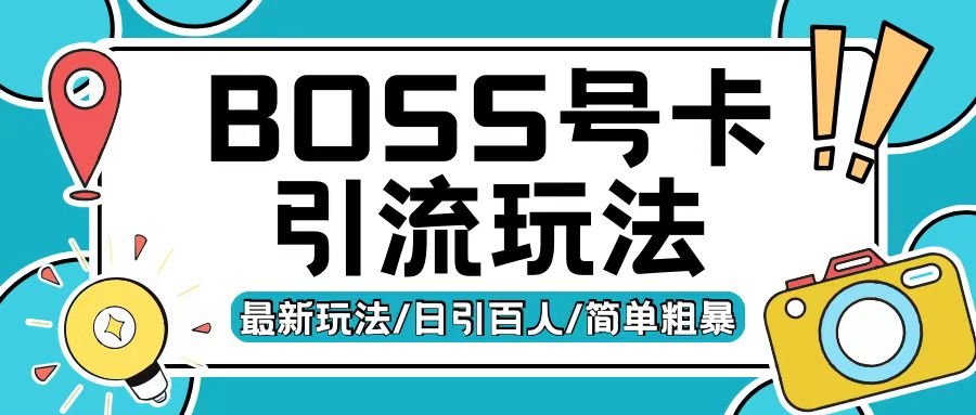 Boss直聘流量卡引流变现玩法，日引200+创业粉【揭秘】-昀创网