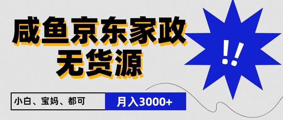 闲鱼无货源京东家政，一单20利润，轻松200+，免费教学，适合新手小白-昀创网