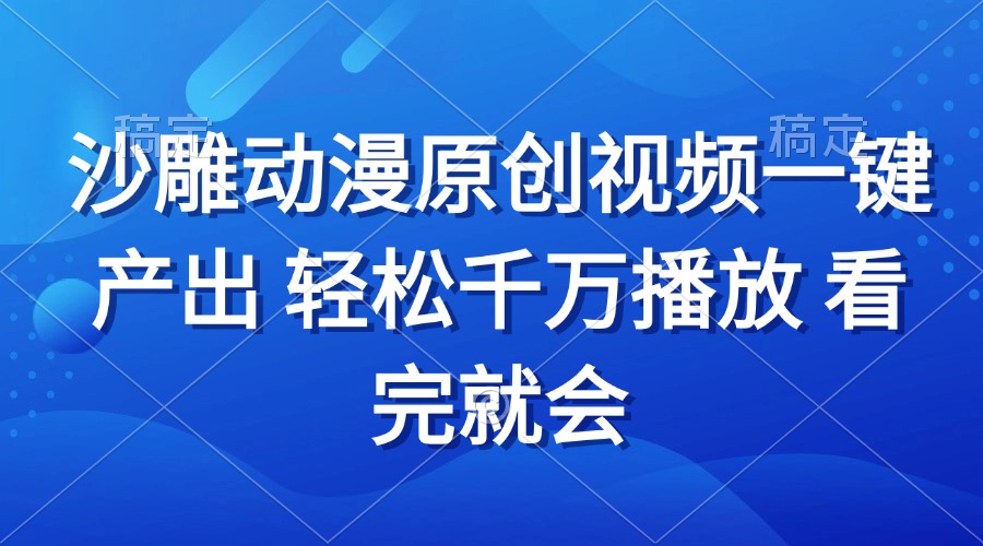 沙雕动画视频一键产出 轻松千万播放 看完就会-昀创网