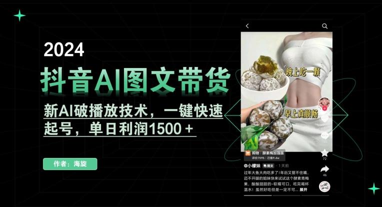 抖音AI图文带货，新AI破播放技术，一键快速起号，单日利润1500＋【揭秘】-昀创网