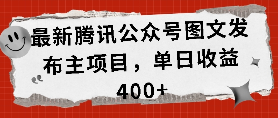 最新腾讯公众号图文发布项目，单日收益400+【揭秘】-昀创网