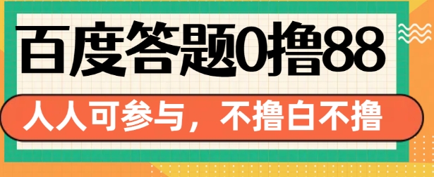 百度答题0撸88，人人都可，不撸白不撸【揭秘】-昀创网