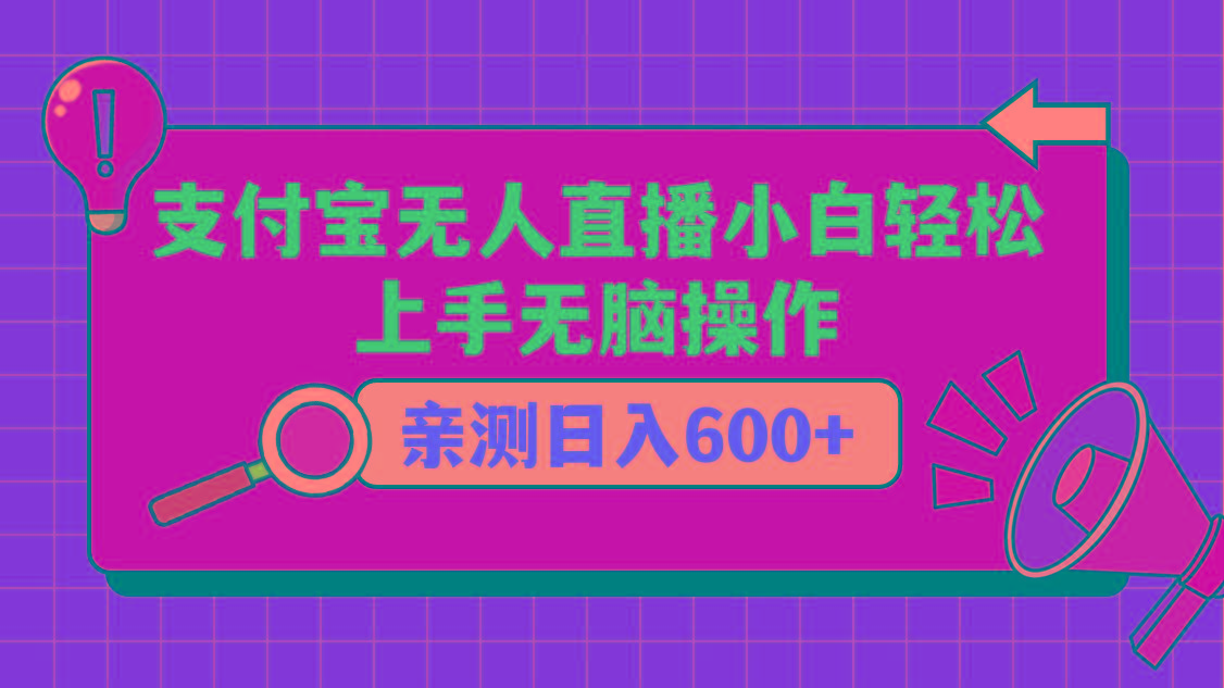 支付宝无人直播项目，小白轻松上手无脑操作，日入600+-昀创网