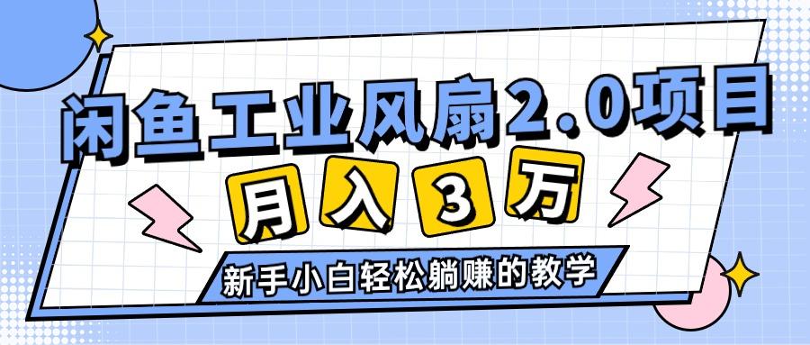 2024年6月最新闲鱼工业风扇2.0项目，轻松月入3W+，新手小白躺赚的教学-昀创网