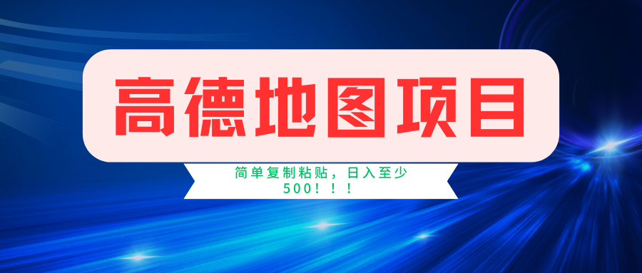 高德地图项目，一单两分钟4元，一小时120元，操作简单日入500+-昀创网