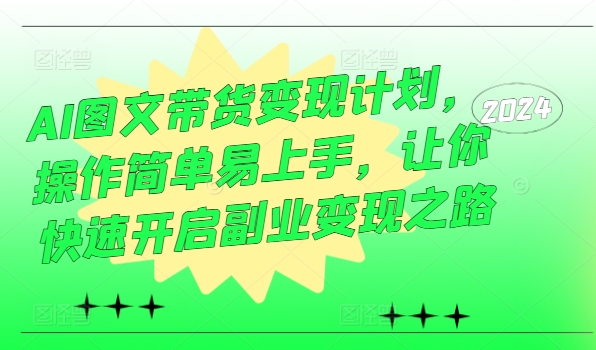 AI图文带货变现计划，操作简单易上手，让你快速开启副业变现之路-昀创网