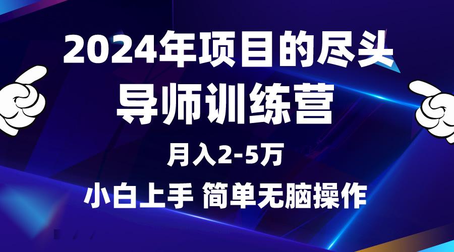 (9691期)2024年做项目的尽头是导师训练营，互联网最牛逼的项目没有之一，月入3-5…-昀创网