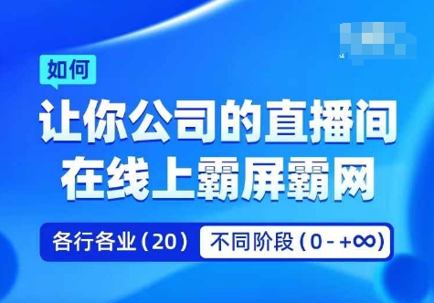 企业矩阵直播霸屏实操课，让你公司的直播间在线上霸屏霸网-昀创网