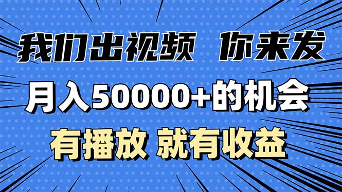 月入5万+的机会，我们出视频你来发，有播放就有收益，0基础都能做！-昀创网