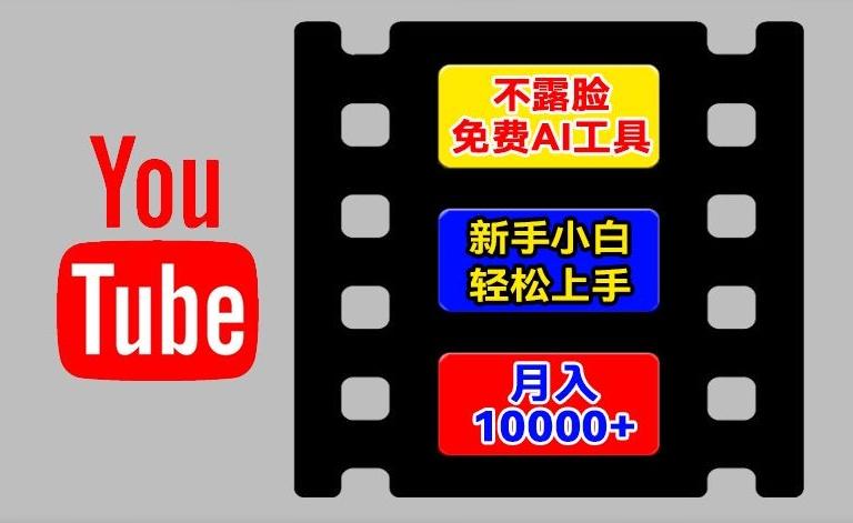 AI工具玩转海外YouTube项目，不露脸，新手小白轻松上手，手把手教你月入1w+【揭秘】-昀创网